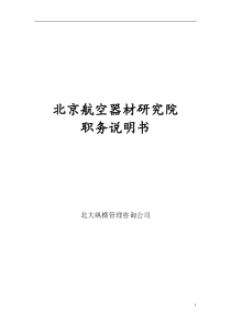 【实例】北大纵横-北京航空器材研究院职务说明书全套(超长332页)