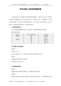 【实例】华为-秘书任职资格等级管理办法-21页