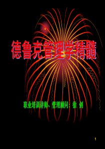 管理大师德鲁克的管理学精髓(free)