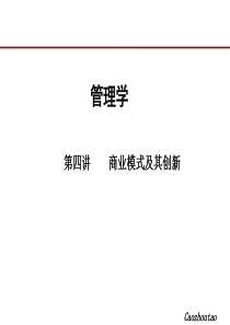 管理学-商业模式及其创新chapter4