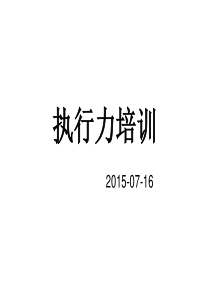 生产企业执行力培训