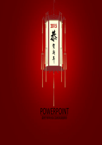 恭贺新禧灯笼中国风中国年ppt喜庆模板