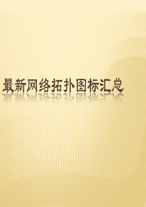 最新网络拓扑图标汇总