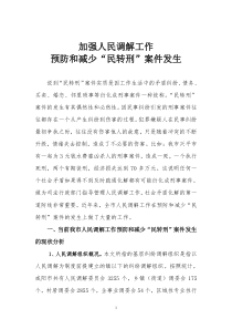 8加强人民调解工作,预防和减少民转刑案件发生000