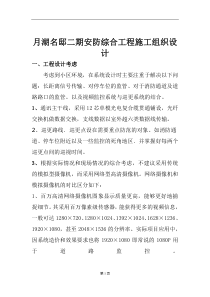 月湖名邸安防系统施工组织设计方案