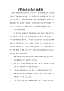 学校食品安全自查报告