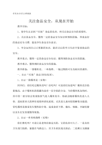 学校食品安全课教案