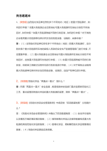 2018年江苏危化企业主要负责人培训简答题题库(含答案)