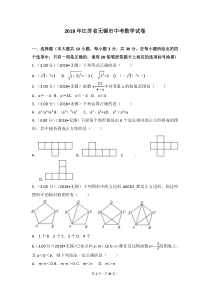 2018年江苏省无锡市中考数学试卷(含答案解析版)