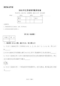 2018年江苏省高考数学试卷(含答案)