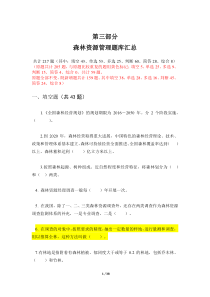 森林资源管理题库汇总-孔庆云-2017.9.6-2