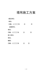 塔吊施工方案