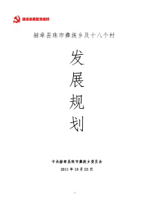 赫章县珠市彝族乡及18个村发展规划