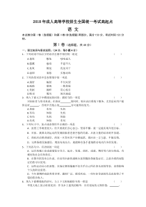 2018年成人高等学校招生全国统一考试高起专《语文》试题及答案解析