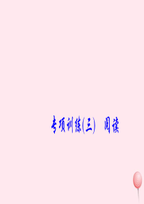 六年级英语下册专项训练三阅读习题课件