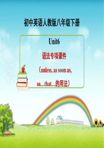 新人版英语八年级(下册)Unit6-语法课件(unless--as-soon-as--sothat)