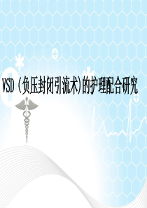 vsd负压引流术ppt课件