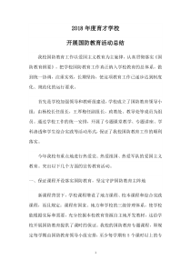 育才学校2019国防教育工作总结