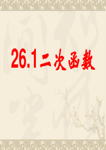 人教版初三数学《-二次函数PPT课件》公开课