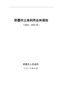 即墨土地利用总体规划