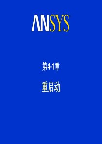 ANSYS-LS-DYNA-显式动力学-培训手册-第四天