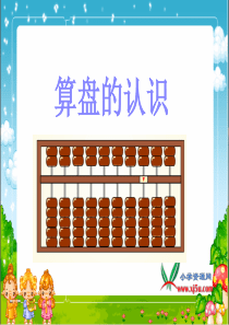 二年级下册算盘的认识