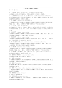 土木工程专业常用英语词汇
