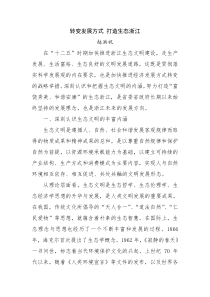 赵洪祝：转变发展方式 打造生态浙江