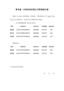 公司章程修正案(工商局范本)