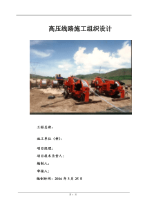 高压线路巡视值守的施工组织设计