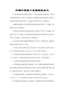 外墙外保温十条强制性条文