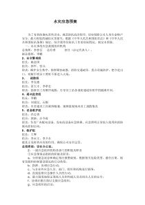水灾应急预案
