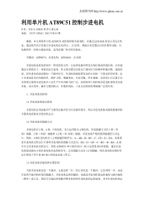 利用单片机AT89C51控制步进电机