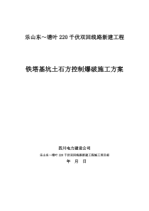 铁塔基坑土石方控制爆破施工方案