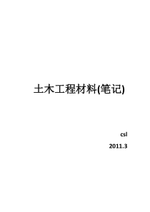 土木工程材料笔记