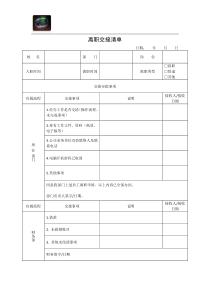 离职交接清单(最新)