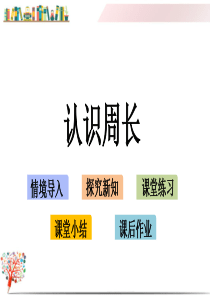 【人教版】小学数学三年级上册《7.4认识周长》课件