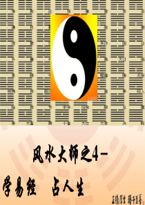 风水大师4-易经占卜术