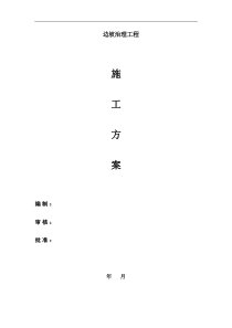 边坡施工组织设计