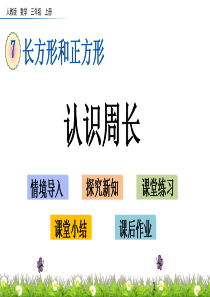 新人教版三数上册-7.4认识周长-优秀PPTX课件