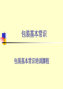 包装基本常识
