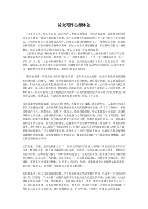 论文写作心得体会与感悟技巧