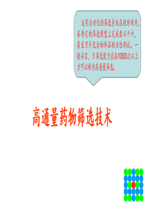 高通量药物筛选技