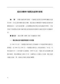 超前消费与中国电信产业的发展（DOC 24）