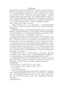 浅谈智能建筑