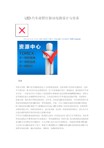 LED汽车前照灯驱动电路设计与仿真