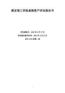 教室桌椅资产评估报告