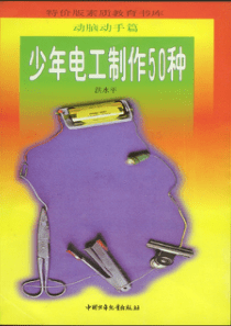 少年电工制作50种：少年电工制作50种