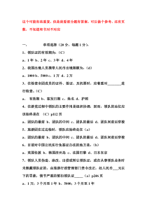 领队考试试题和部分答案范文