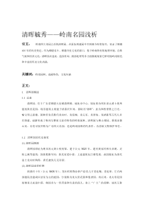 清晖园浅析